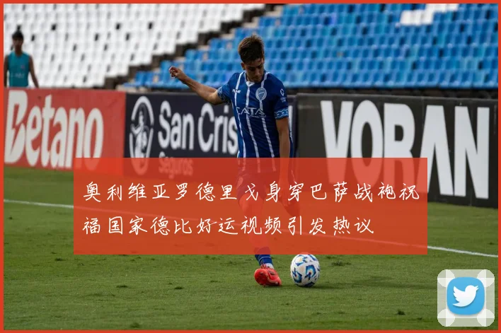 奥利维亚罗德里戈身穿巴萨战袍祝福国家德比好运视频引发热议