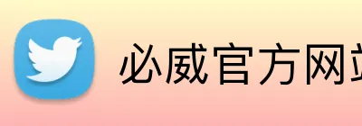必威官方网站 logo